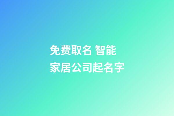 免费取名 智能家居公司起名字-第1张-公司起名-玄机派